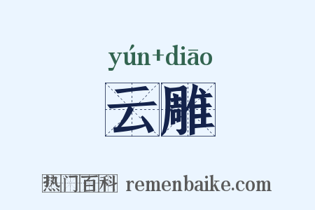 云雕是什么意思的图片